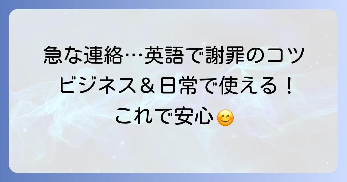 直前の連絡で申し訳ありませんを英語で伝える！ビジネス・カジュアルで使える謝罪と依頼のコツ