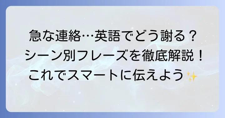 「直前の連絡で申し訳ありません」の基本英語フレーズ