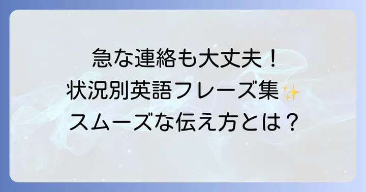 状況別！直前の連絡で謝罪と依頼を伝える英語表現