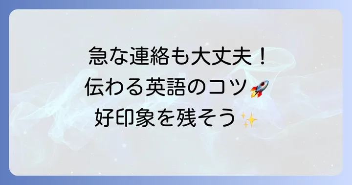 英語で直前の連絡をする際の丁寧さのコツ