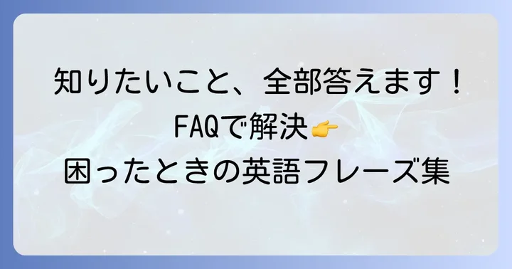 よくある質問
