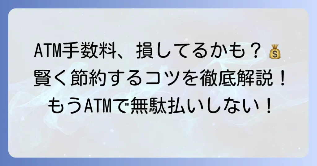 京都信用金庫ATM手数料はいくら？無料にする方法と利用時間・提携ATMを解説