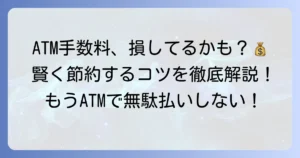 京都信用金庫ATM手数料はいくら？無料にする方法と利用時間・提携ATMを解説