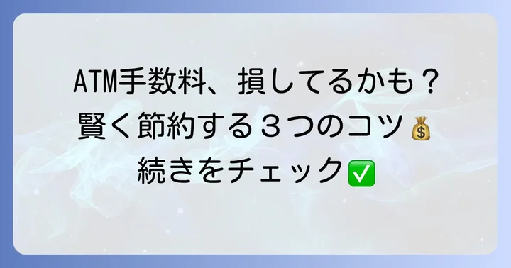 京都信用金庫ATM手数料の基本を理解しよう