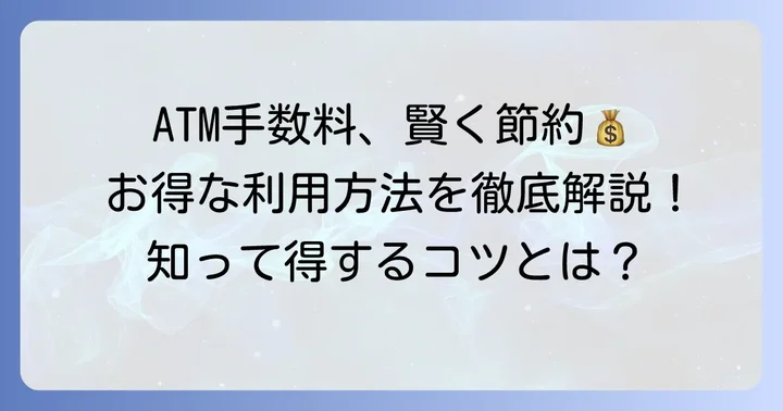 手数料を賢く抑えるコツと無料にする方法