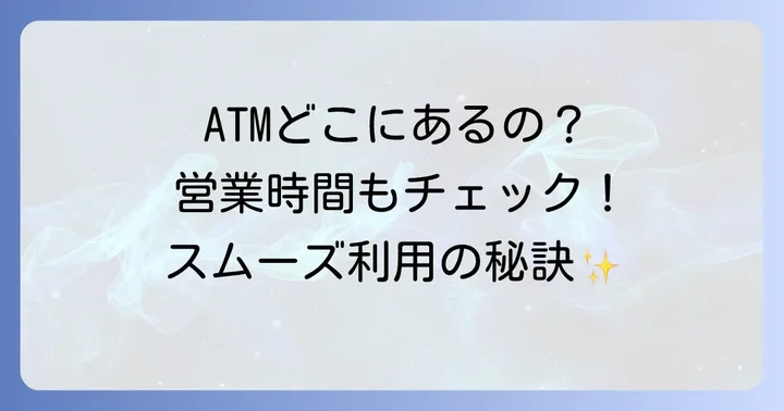 京都信用金庫ATMの利用時間と設置場所