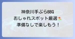 神奈川で手ぶらでおしゃれなバーベキュー！厳選スポットと楽しむコツ