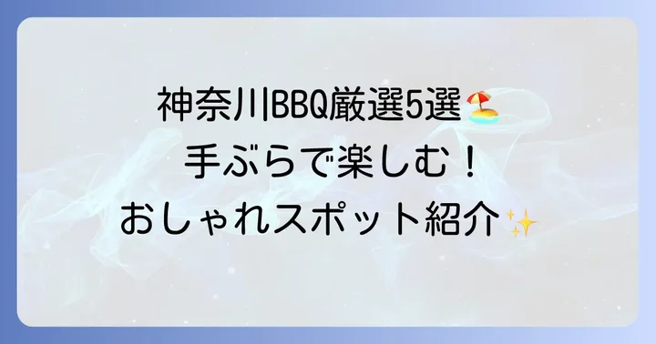 神奈川で手ぶらBBQが楽しめるおしゃれスポット【厳選5選】