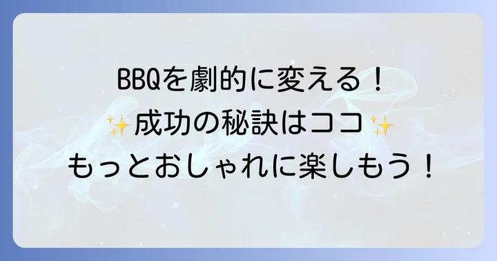 手ぶらBBQをさらに満喫するコツ