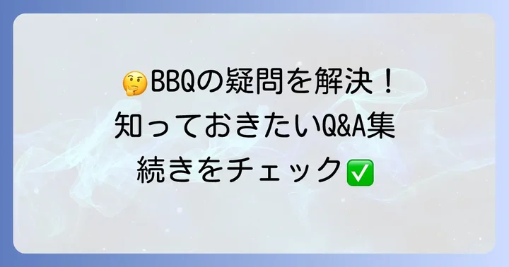神奈川の手ぶらおしゃれバーベキューに関するよくある質問
