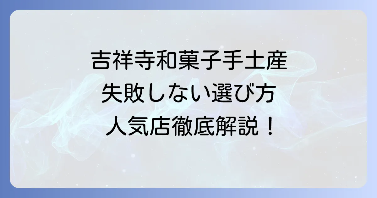 吉祥寺で和菓子を手土産に！人気店と失敗しない選び方