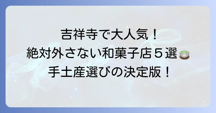 吉祥寺で手土産に喜ばれる和菓子店【厳選5選】