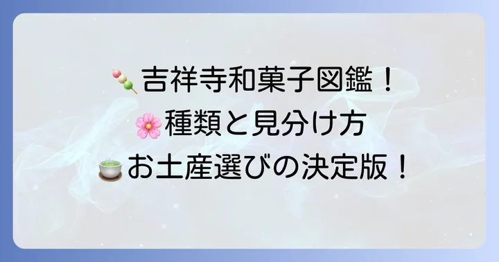 吉祥寺で買える和菓子の種類と特徴