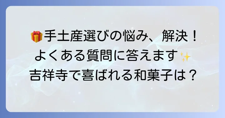 吉祥寺和菓子手土産に関するよくある質問