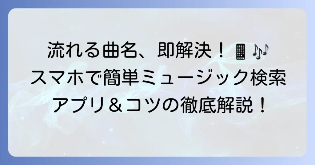 ミュージック認識の使い方を徹底解説！おすすめアプリと曲名検索のコツ