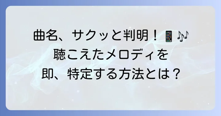 流れている曲名がすぐにわかる！ミュージック認識の基本