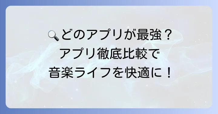 主要ミュージック認識アプリの使い方と特徴を比較