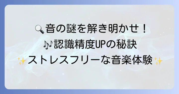 ミュージック認識の精度を高めるコツと注意点