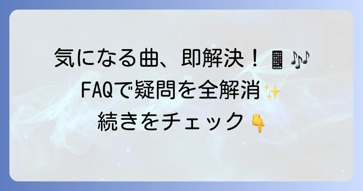 ミュージック認識に関するよくある質問