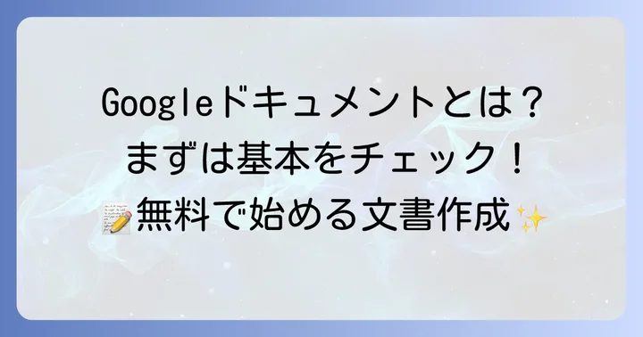 Googleドキュメントとは？基本を知って文書作成を始めよう