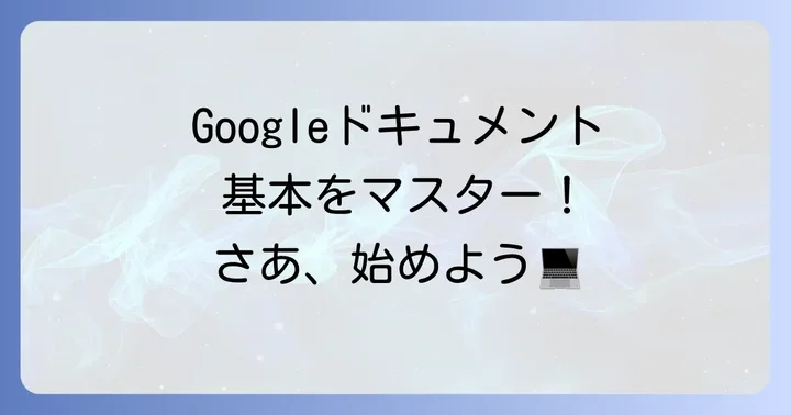 Googleドキュメントの基本的な使い方