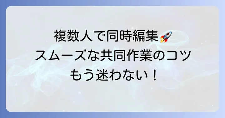 共同編集と共有の進め方