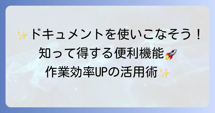 Googleドキュメントの便利な機能と活用術