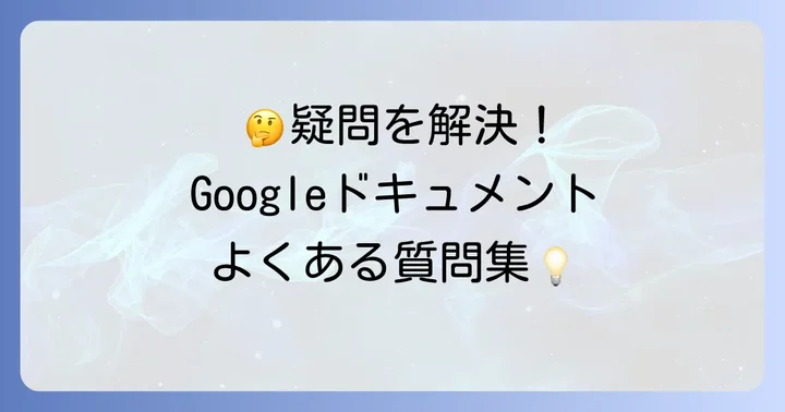 よくある質問