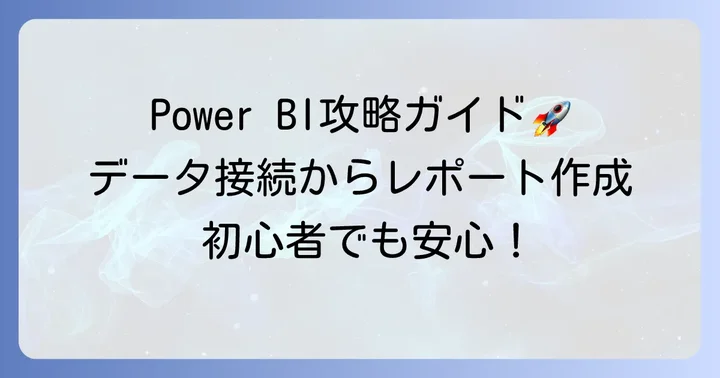 Power BIの基本的な使い方：データ接続からレポート作成までの進め方