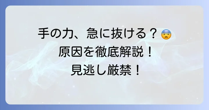 急に手の力が抜けるのはなぜ？考えられる主な原因