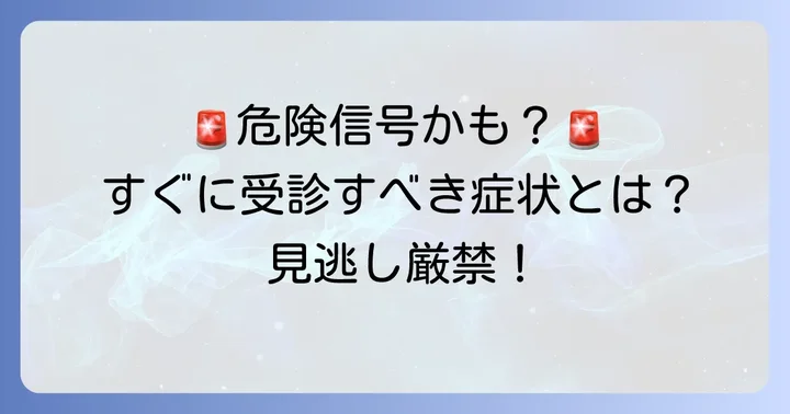 こんな症状には要注意！すぐに医療機関を受診すべきケース