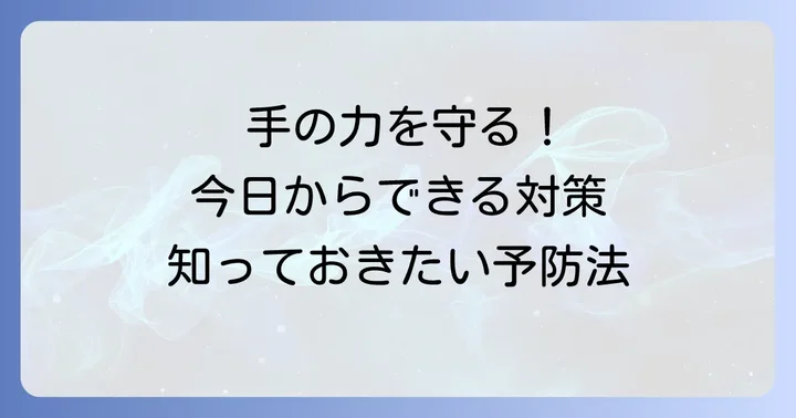 日常生活でできる手の力低下への対策と予防
