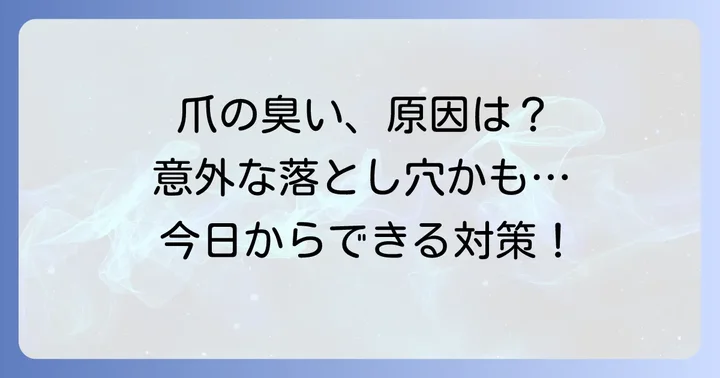 手の爪が臭いと感じる主な原因とは？