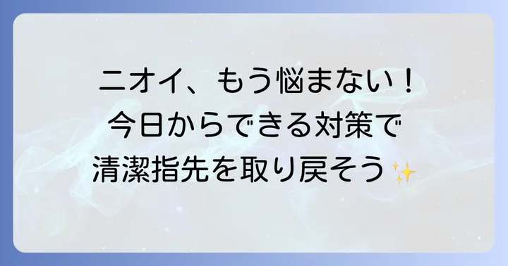 臭いを解消するための効果的な対策とケア方法