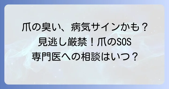もしかして病気？手の爪の臭いと関連する疾患