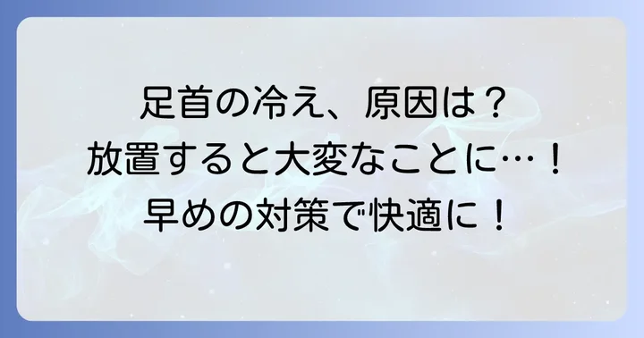 足首が冷えて痛いのはなぜ？主な原因を解説