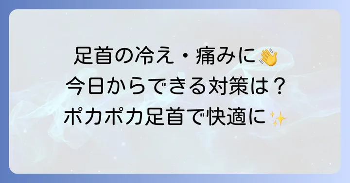今日からできる！足首の冷えと痛みを和らげる対策