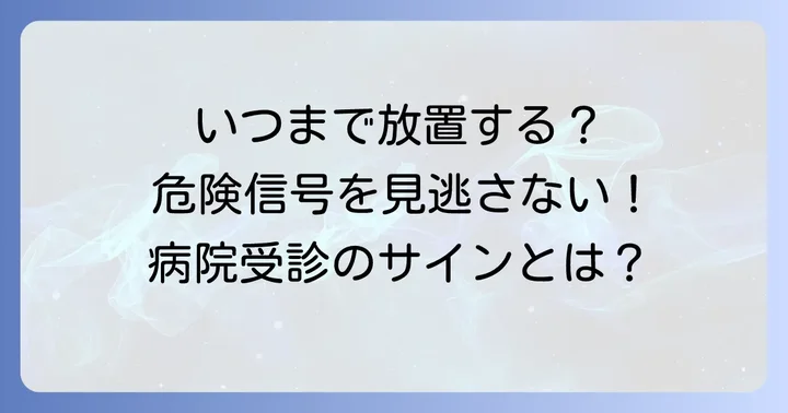 こんな症状は要注意！病院受診の目安