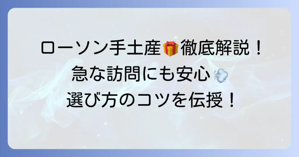 ローソンで手土産におすすめのお菓子を徹底解説！急な訪問でも喜ばれる選び方