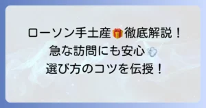 ローソンで手土産におすすめのお菓子を徹底解説！急な訪問でも喜ばれる選び方