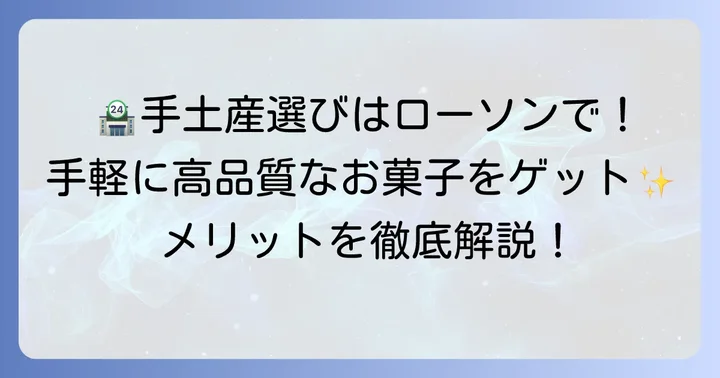 ローソンで手土産お菓子を選ぶメリットとは？