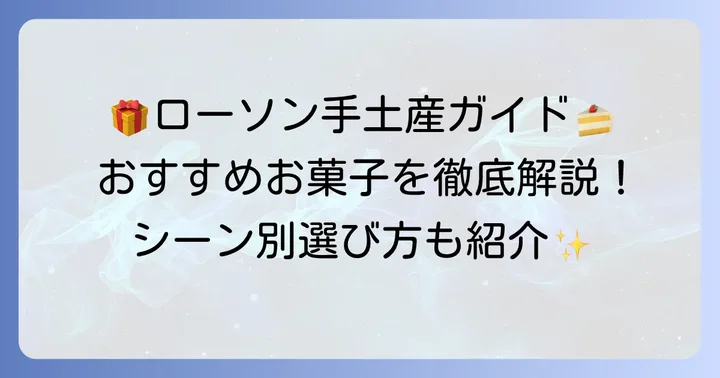 喜ばれること間違いなし！ローソン手土産お菓子おすすめリスト