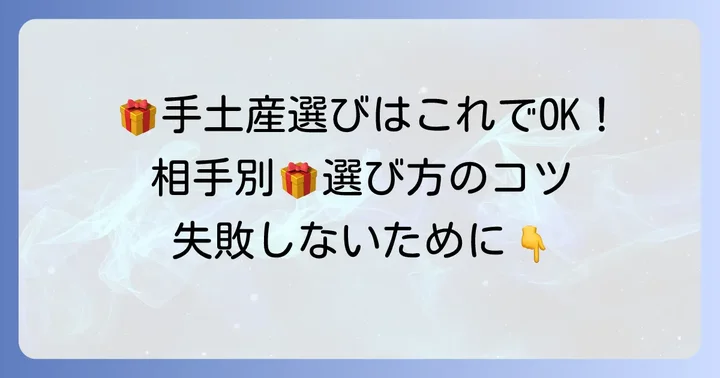 手土産選びのコツ！相手に合わせたお菓子の選び方