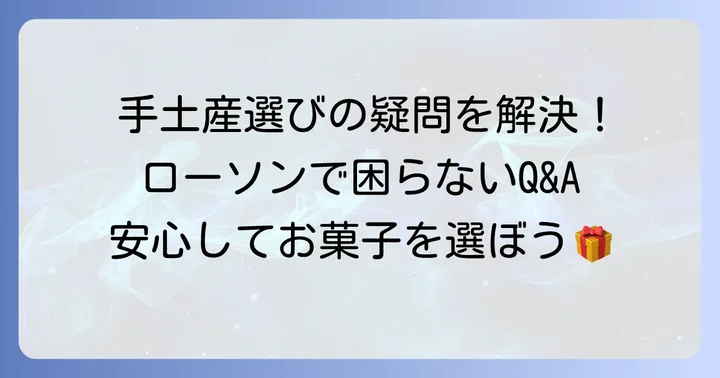 ローソン手土産お菓子に関するよくある質問