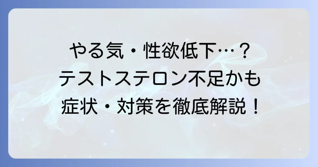 テストステロンが少ない男性の悩みを解決！症状・原因・対策を徹底解説