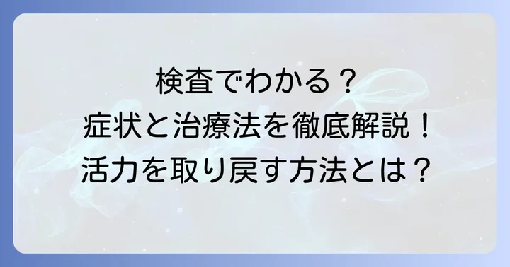テストステロン不足の診断と治療方法
