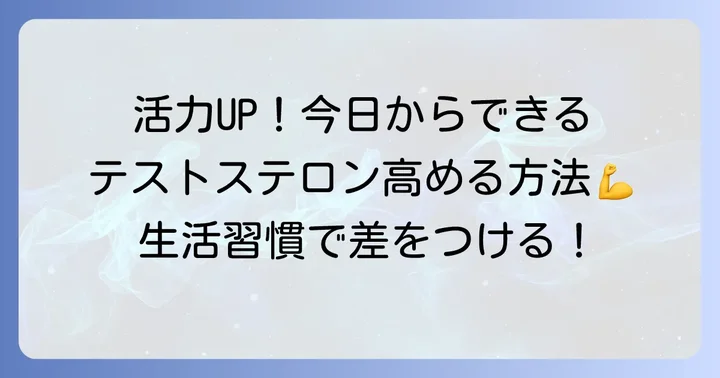 日常生活でテストステロンを高める方法