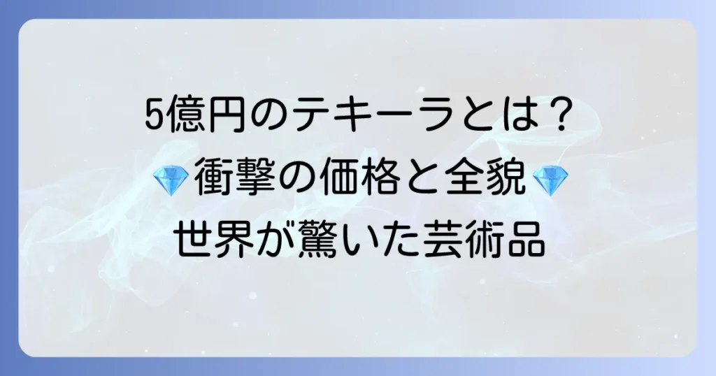 世界一高いテキーラとは？驚きの価格と魅力、その秘密を徹底解説