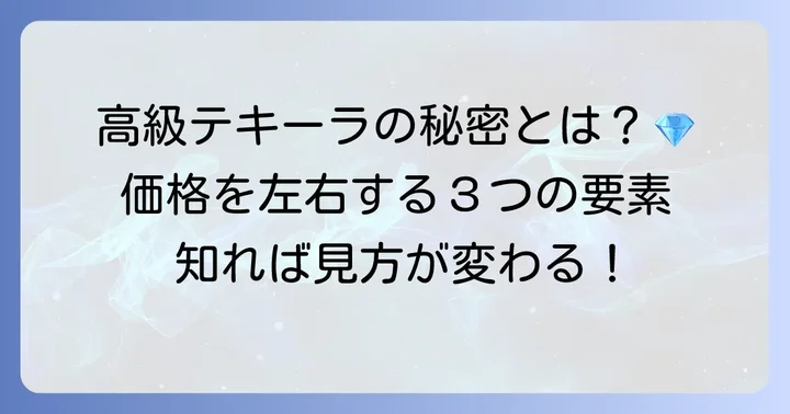 なぜテキーラは高価になるのか？高級テキーラの秘密