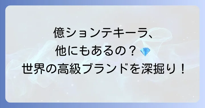 他にもある！世界の超高級テキーラブランド